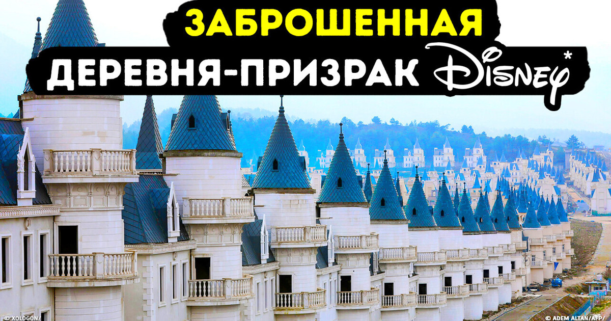 Заброшенная диснеевская деревня за $ 200 млн, в существование которой вы не поверите Заброшенная диснеевская деревня за $ 200 млн, в существование которой вы не поверите