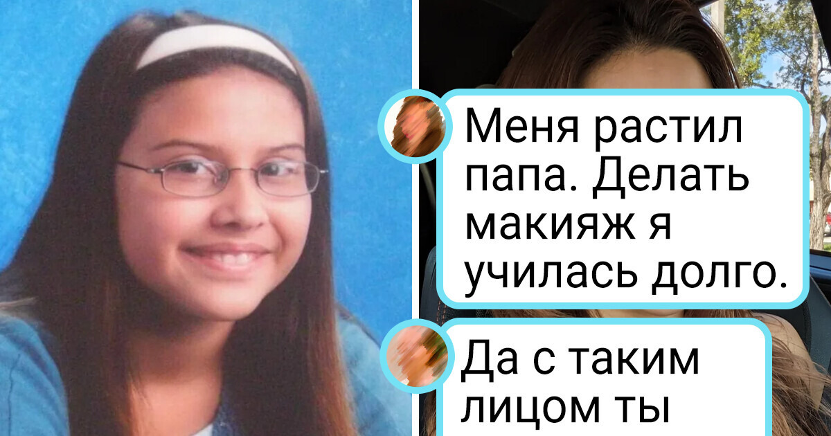 16 человек показали, как они расцвели, повзрослев 16 человек показали, как они расцвели, повзрослев