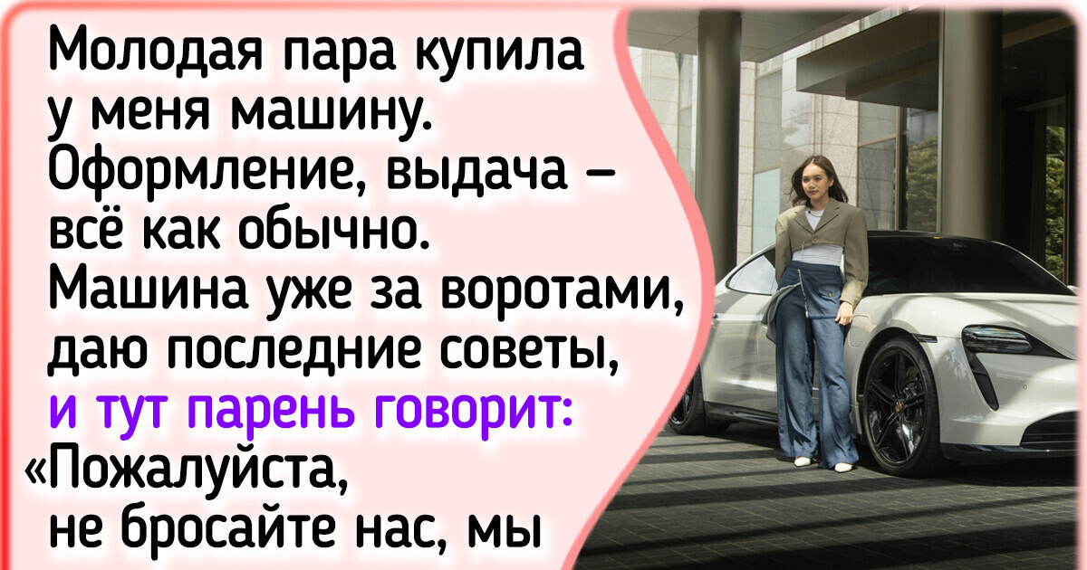 13 историй о выборе автомобиля: от смешных до грустных 13 историй о выборе автомобиля: от смешных до грустных