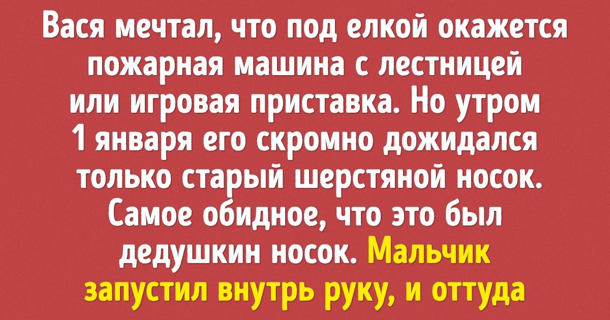 «Волшебный носок». История о маленьком чуде, случившемся под Новый год «Волшебный носок». История о маленьком чуде, случившемся под Новый год
