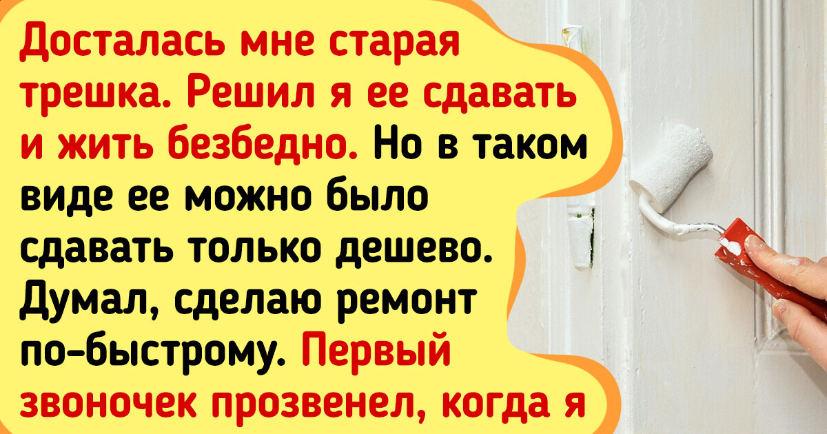 17 историй о людях, которые жить не могли без ремонта 17 историй о людях, которые жить не могли без ремонта