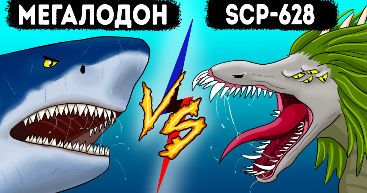Почему объект SCP-682 намного опаснее мегалодона