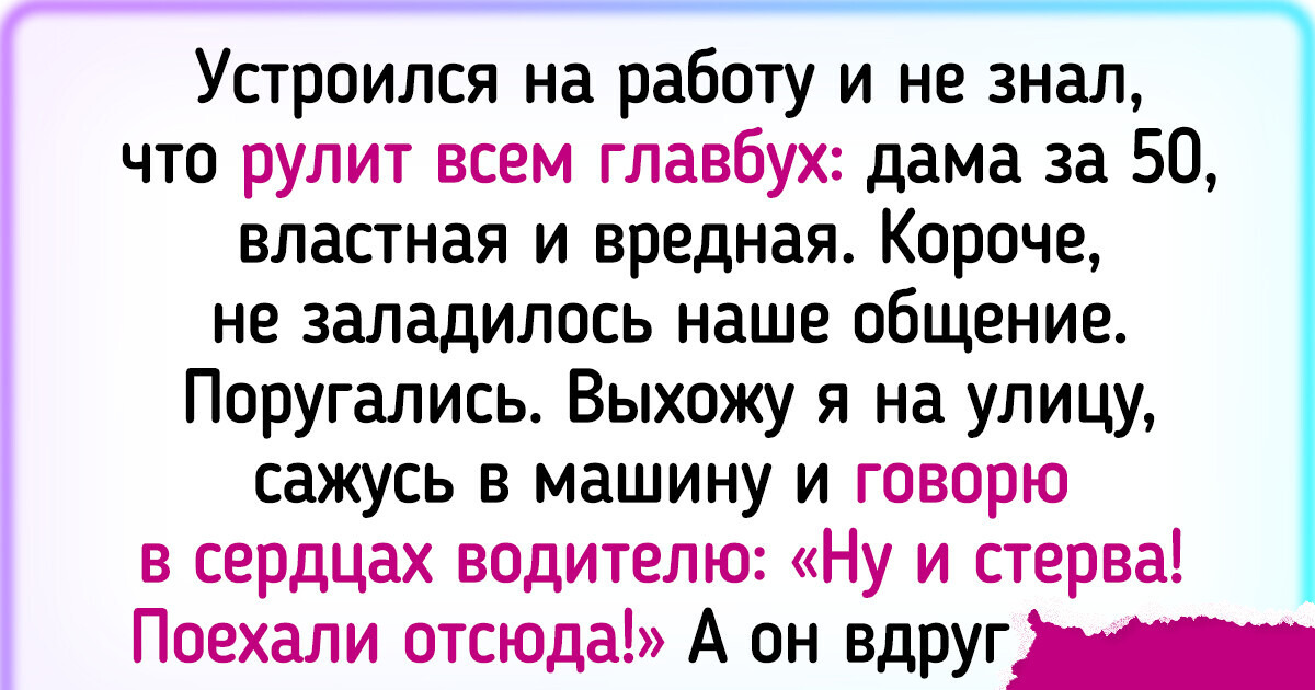 17 человек, которые пошли на работу и вернулись с забавной историей 17 человек, которые пошли на работу и вернулись с забавной историей