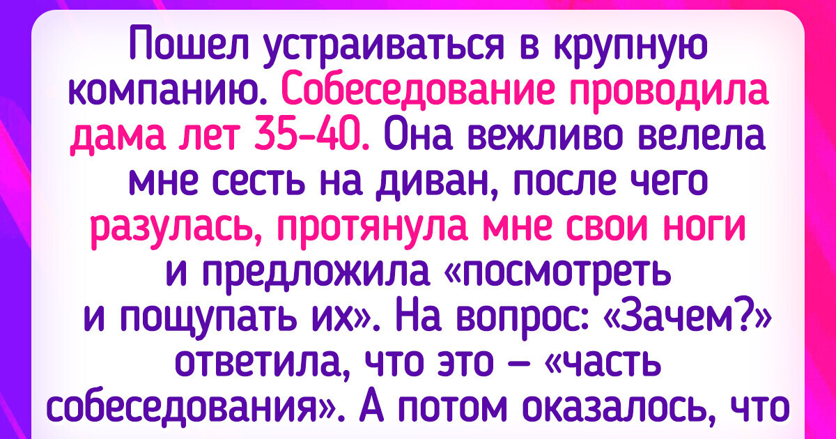 20+ собеседований, которые пошли не по плану и запомнились на всю жизнь 20+ собеседований, которые пошли не по плану и запомнились на всю жизнь