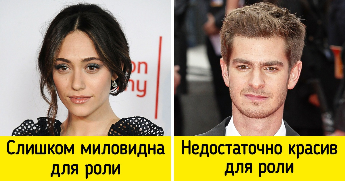 7 актеров и актрис, которых посчитали слишком некрасивыми или, наоборот, слишком привлекательными для роли 7 актеров и актрис, которых посчитали слишком некрасивыми или, наоборот, слишком привлекательными для роли