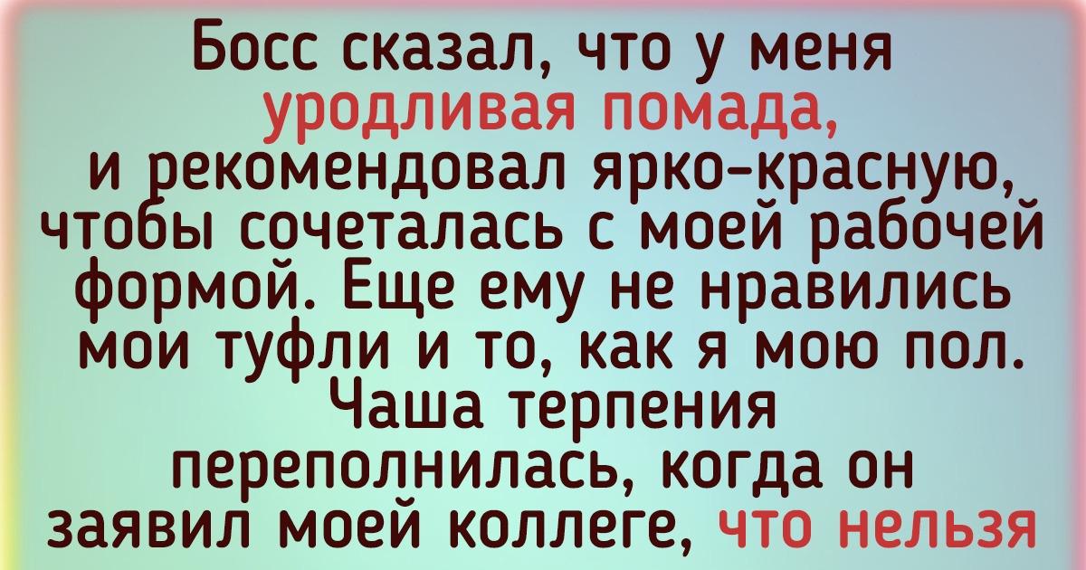 14 историй об «эффективных» менеджерах, подчиненным которых нужно выдавать молоко за вредность 14 историй об «эффективных» менеджерах, подчиненным которых нужно выдавать молоко за вредность