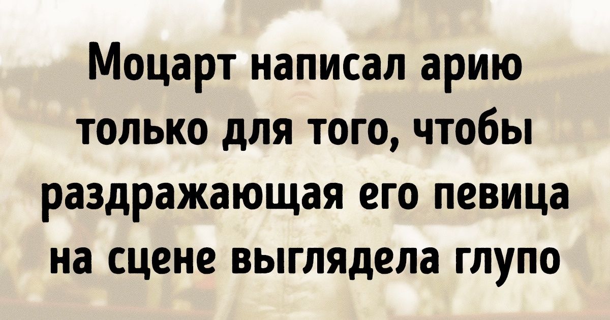 30 фактов о великом композиторе, чувство юмора которого может сравниться только с его гениальностью 30 фактов о великом композиторе, чувство юмора которого может сравниться только с его гениальностью