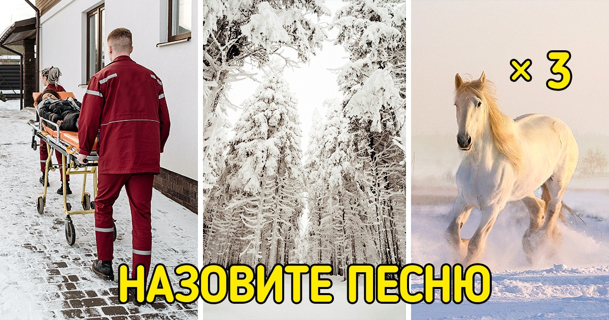 Угадайте 15 новогодних песен, которые мы зашифровали в картинках Угадайте 15 новогодних песен, которые мы зашифровали в картинках