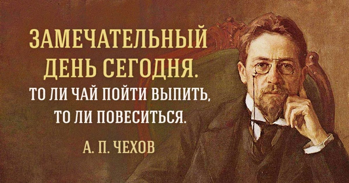 12 советов в трудную минуту от Антона Павловича Чехова