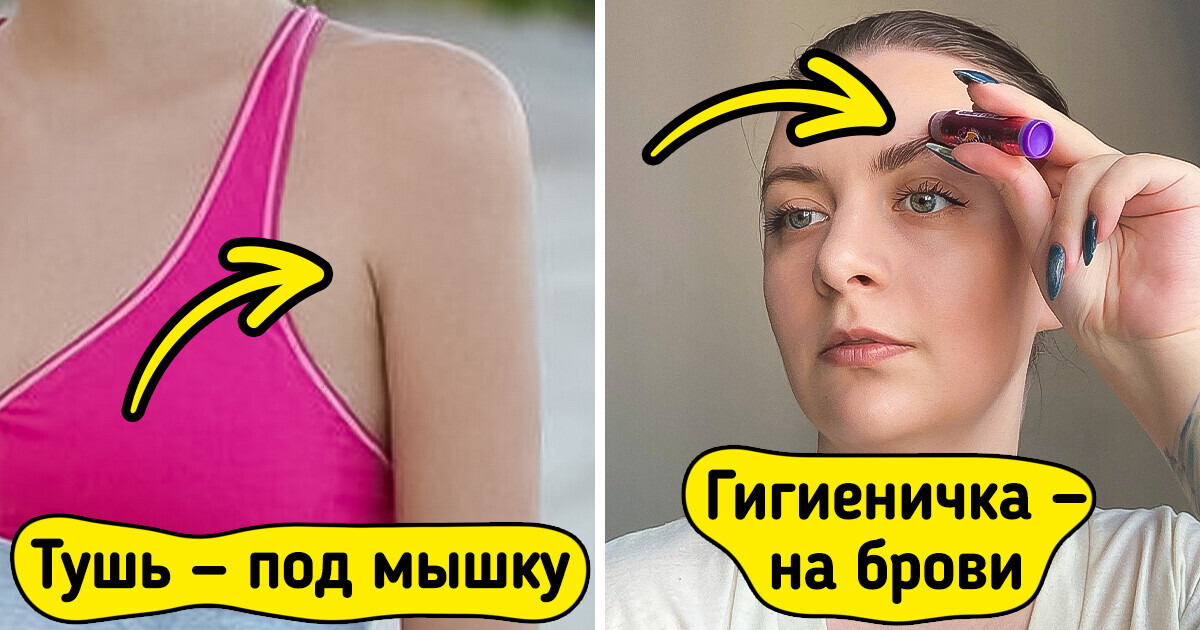 20+ рабочих лайфхаков с макияжем, которые не только упростят жизнь, но и сэкономят деньги 20+ рабочих лайфхаков с макияжем, которые не только упростят жизнь, но и сэкономят деньги