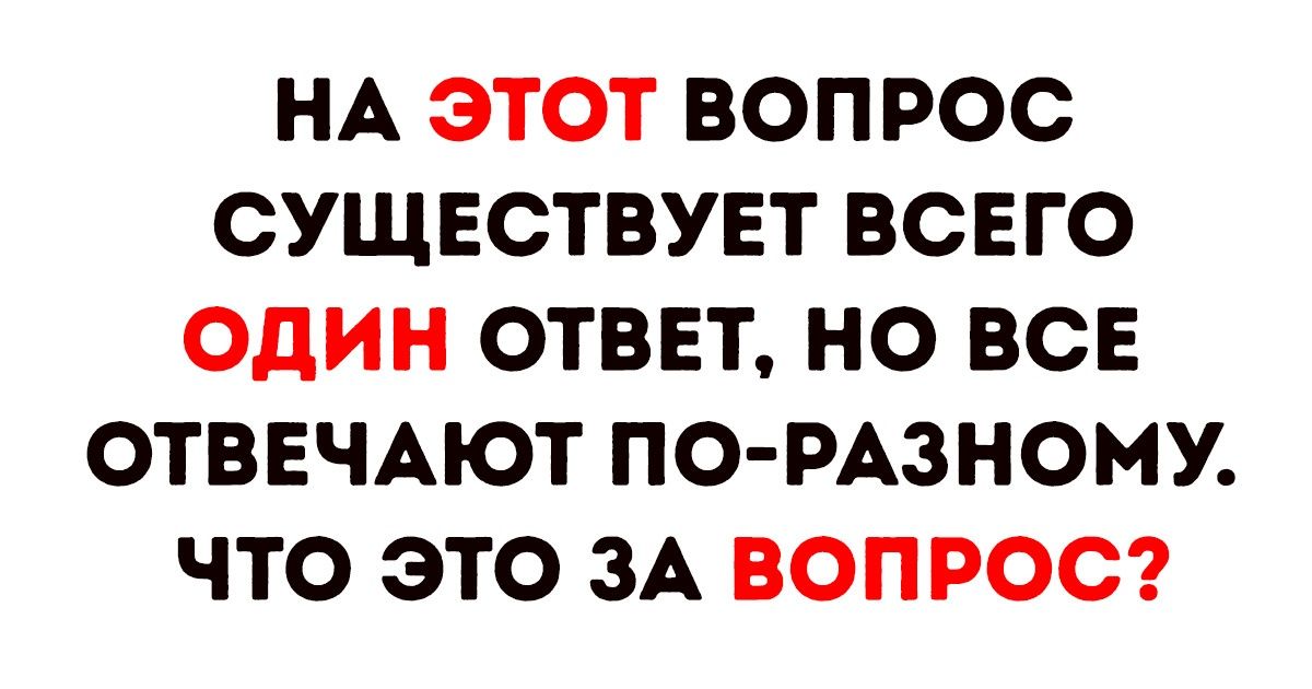 14 загадок, на которые дети отвечают за пару секунд, а взрослые — за пару часов 14 загадок, на которые дети отвечают за пару секунд, а взрослые — за пару часов