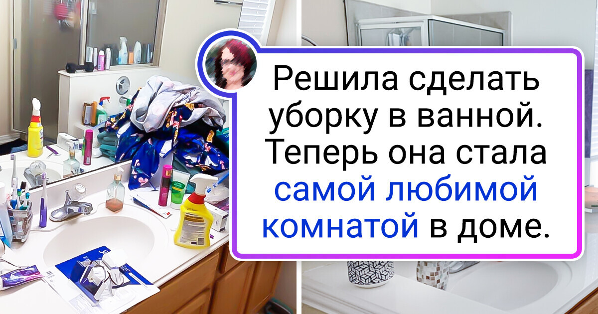 20+ человек, которые на своем примере показали, что уборка может изменить жилье до неузнаваемости 20+ человек, которые на своем примере показали, что уборка может изменить жилье до неузнаваемости