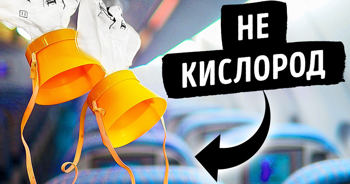 В кислородных масках в самолетах нет кислорода!