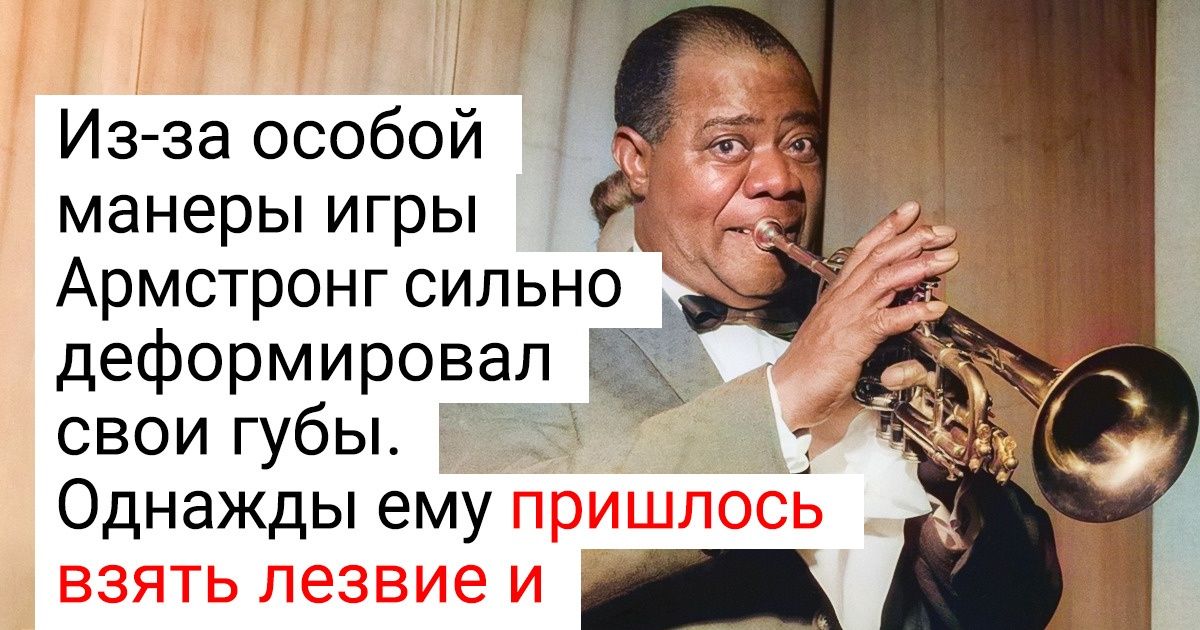 25+ фактов про легендарного Луи Армстронга, чья жизнь была далеко не такой удивительной и прекрасной, как он пел в своих песнях 25+ фактов про легендарного Луи Армстронга, чья жизнь была далеко не такой удивительной и прекрасной, как он пел в своих песнях