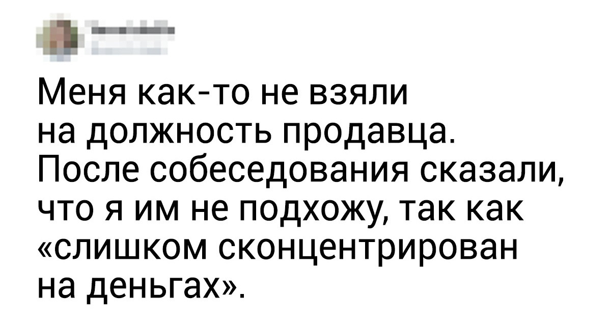 16 твитов от людей, которых не взяли на работу. Но горевали они не долго 16 твитов от людей, которых не взяли на работу. Но горевали они не долго