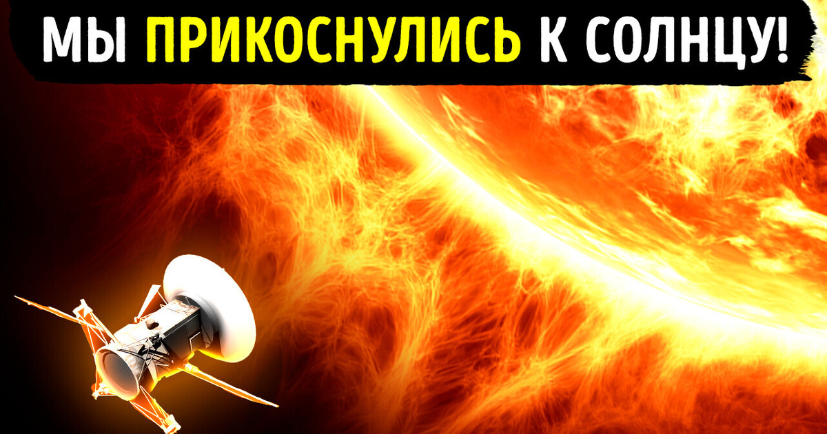 Впервые в истории человечества мы прикоснулись к Солнцу! Впервые в истории человечества мы прикоснулись к Солнцу!