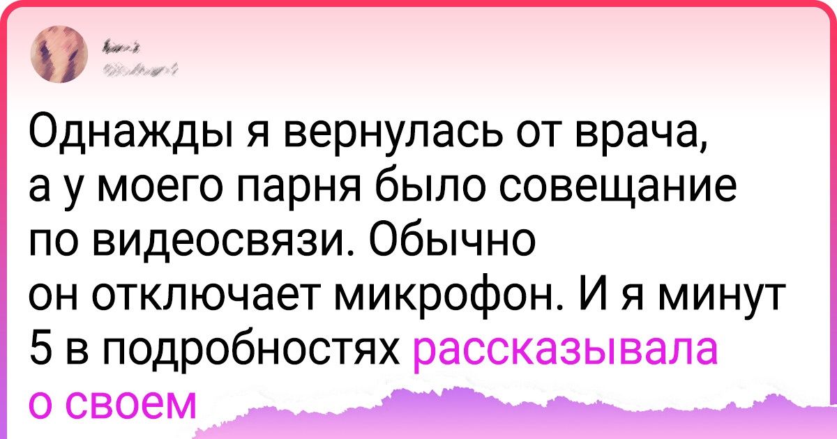 20 случаев, когда люди оконфузились во время созвонов по работе так, что провалиться под землю было бы мало 20 случаев, когда люди оконфузились во время созвонов по работе так, что провалиться под землю было бы мало