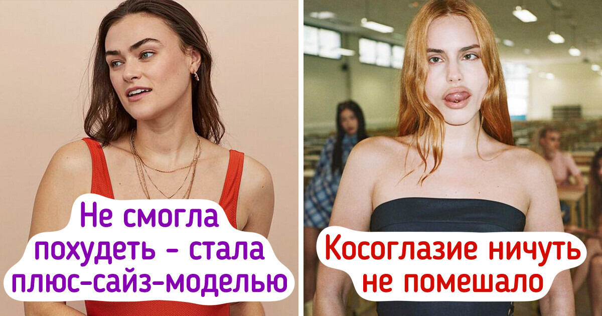 8 современных моделей, чье призвание — не только наряды показывать, но и устаревшие стандарты рушить 8 современных моделей, чье призвание — не только наряды показывать, но и устаревшие стандарты рушить