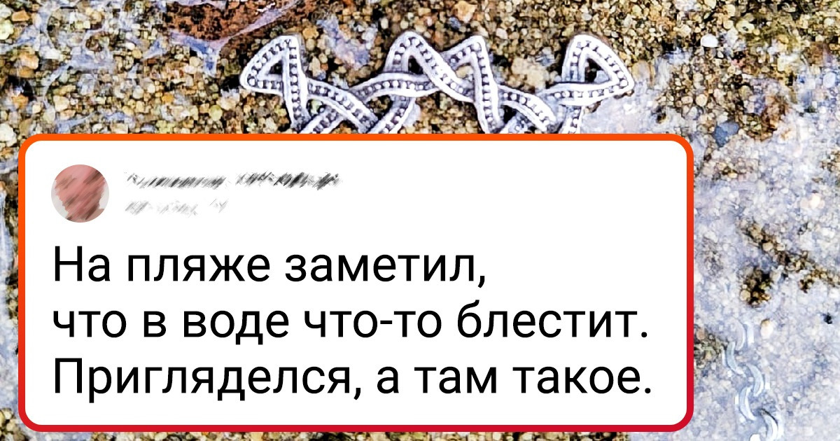 18 счастливчиков наткнулись на крутые украшения и хвастаются своими находками