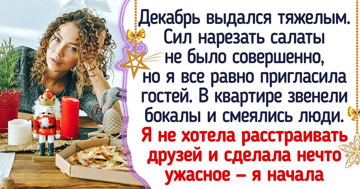 9 лет назад я перестала встречать Новый год и еще ни разу не пожалела об этом решении 9 лет назад я перестала встречать Новый год и еще ни разу не пожалела об этом решении
