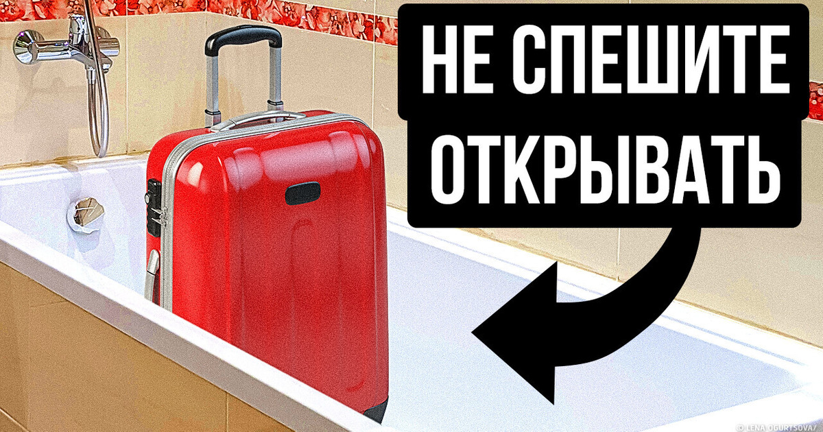 Приехав в отель, первым делом положите свои сумки в ванну