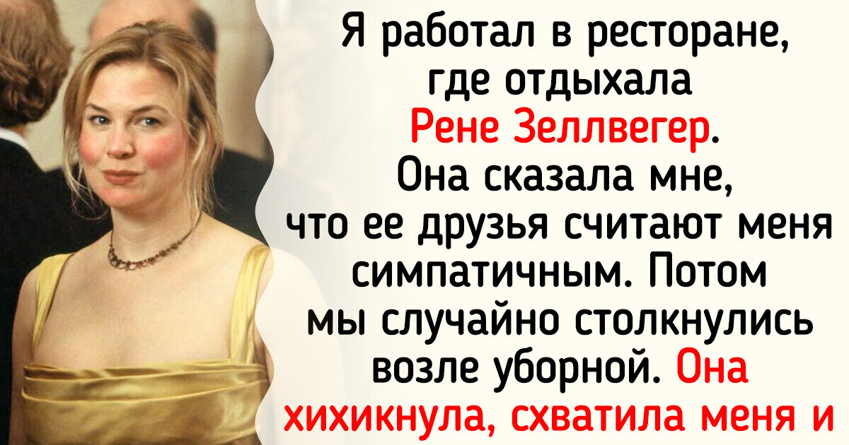 20 человек рассказали о своих случайных встречах со знаменитостями 20 человек рассказали о своих случайных встречах со знаменитостями