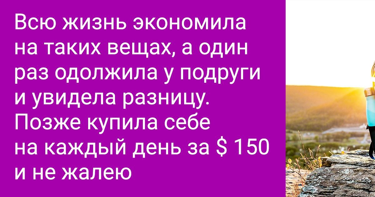 10+ вещей, на которых не стоит экономить, даже если внутренний жмот бунтует 10+ вещей, на которых не стоит экономить, даже если внутренний жмот бунтует