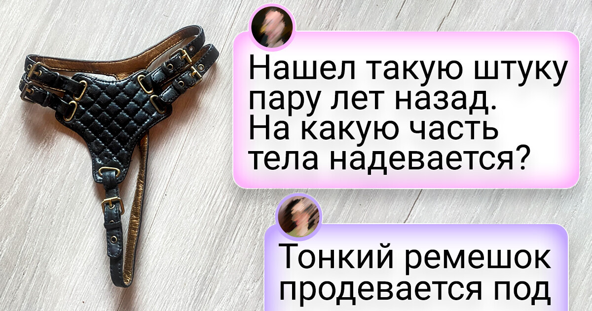 17 вещей, предназначение которых выясняли чуть ли не всем интернетом 17 вещей, предназначение которых выясняли чуть ли не всем интернетом