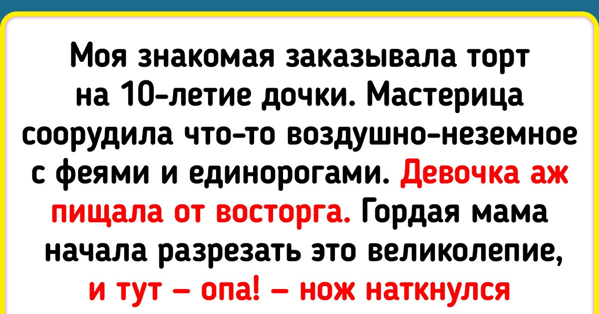 Почему я с опаской отношусь к домашним тортам на заказ. И дело не только в «пластилиновом» вкусе