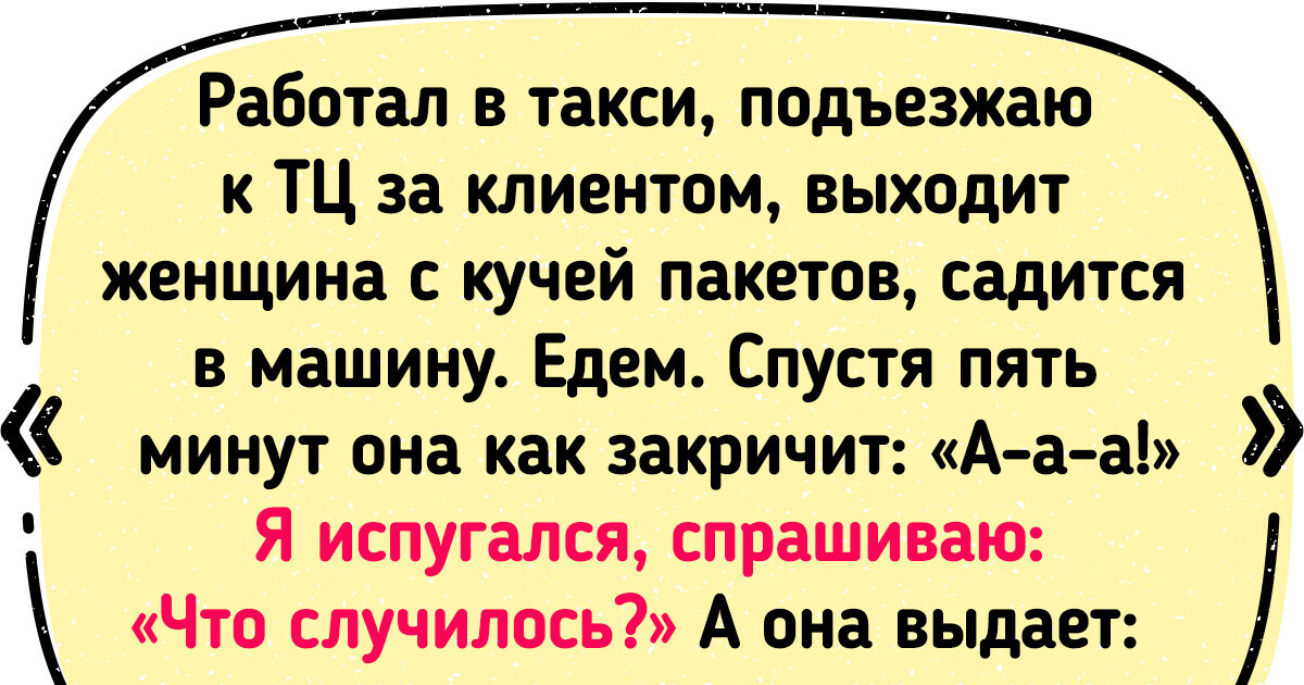 15+ человек рассказали о своих самых запоминающихся поездках в такси 15+ человек рассказали о своих самых запоминающихся поездках в такси