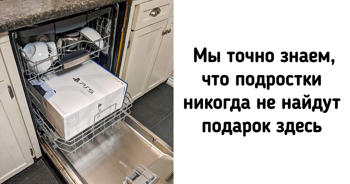 15+ доказательств того, что выбрать подарок сможет каждый, а вот хорошо спрятать его — только избранный