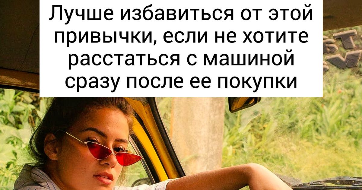 16 способов привести в негодность свой автомобиль