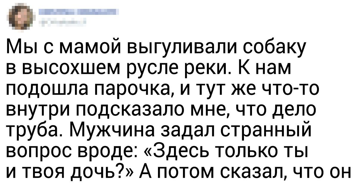 16 опасных ситуаций, в которых люди положились на интуицию и не прогадали 16 опасных ситуаций, в которых люди положились на интуицию и не прогадали