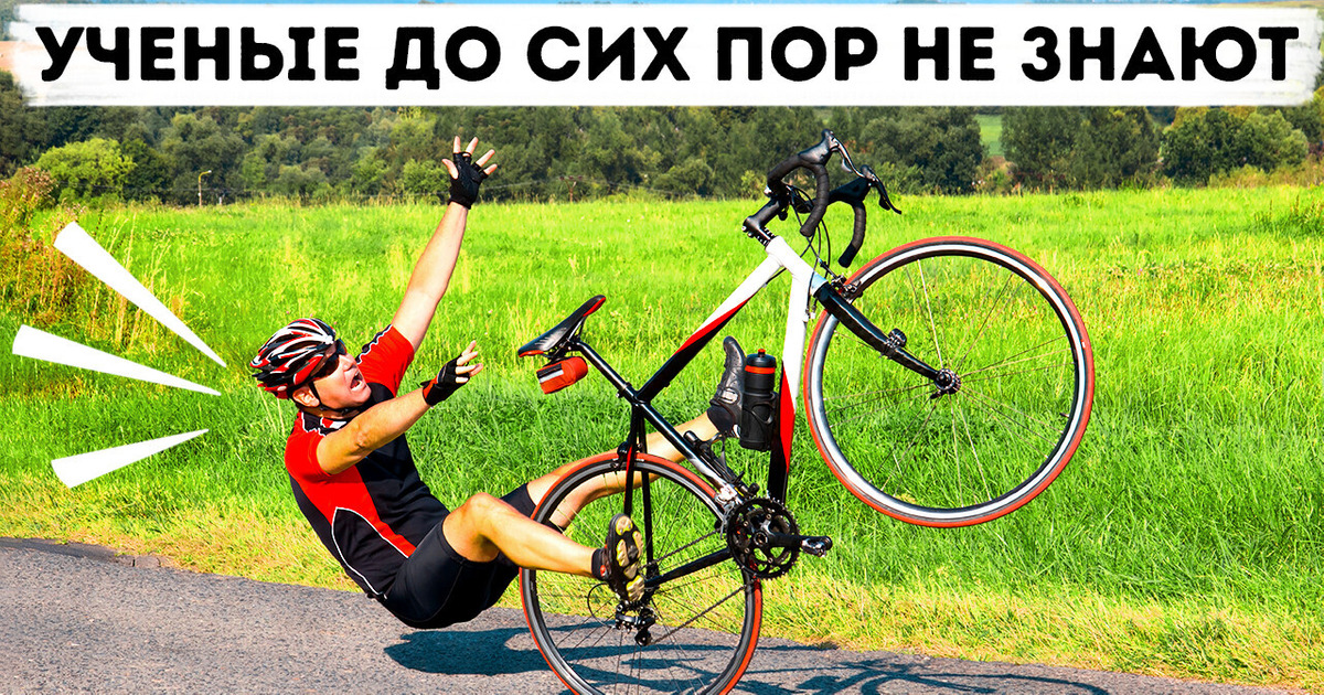 Ученые до сих пор не знают, как работает велосипед (ФАКТ)