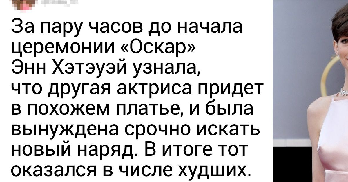 11 знаменитостей, которые промахнулись с выбором одежды и до сих пор не могут себе этого простить 11 знаменитостей, которые промахнулись с выбором одежды и до сих пор не могут себе этого простить