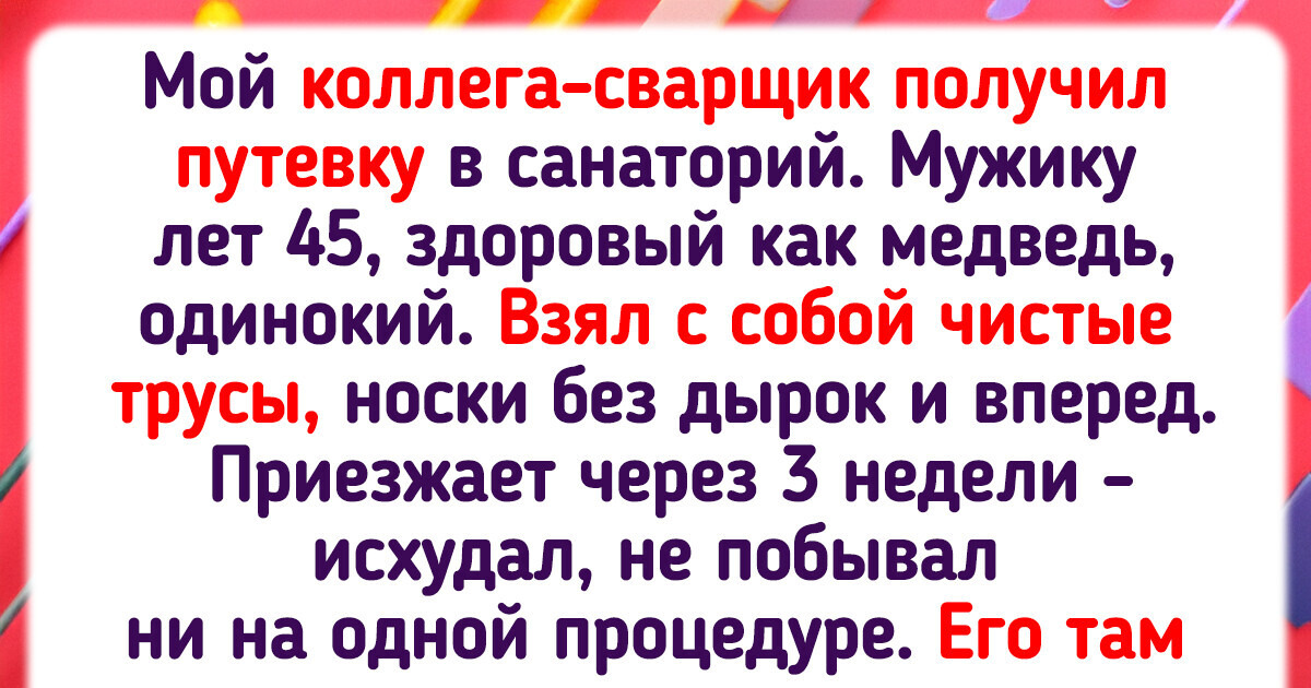 20+ человек, которые однажды получили путевку в санаторий. И тут понеслось