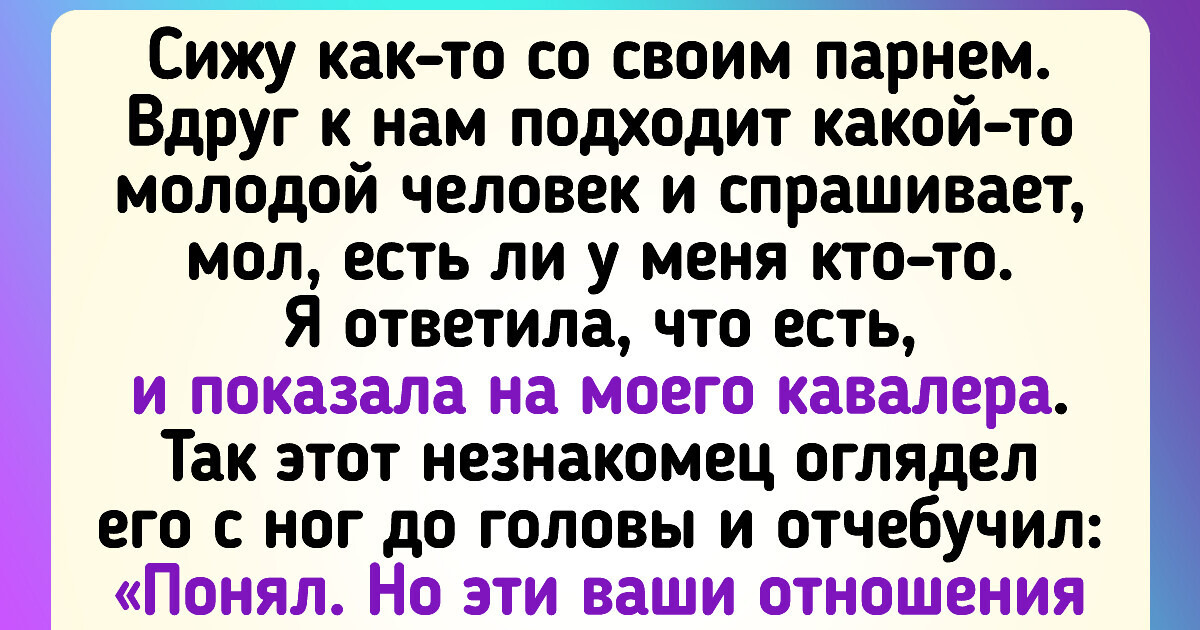 15+ человек, которые во время знакомства поняли, что такое неловкая ситуация 15+ человек, которые во время знакомства поняли, что такое неловкая ситуация