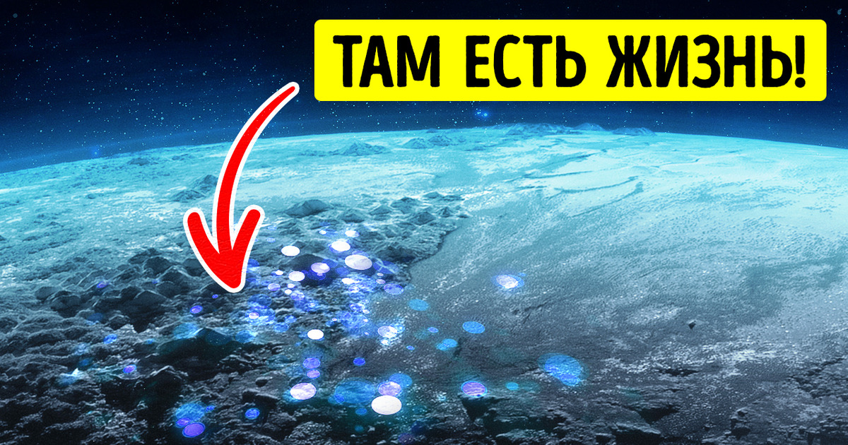 Ученые предполагают, что в океанах Плутона есть жизнь Ученые предполагают, что в океанах Плутона есть жизнь