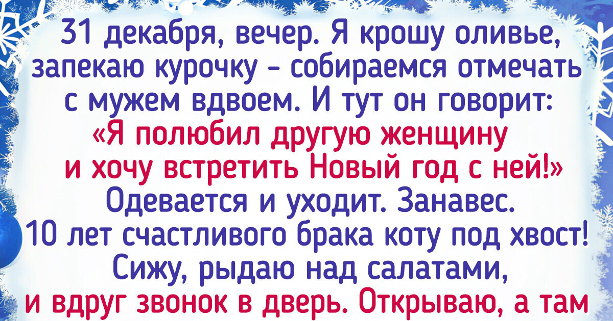 18 новогодних историй, которые помогают нам верить в чудо 18 новогодних историй, которые помогают нам верить в чудо