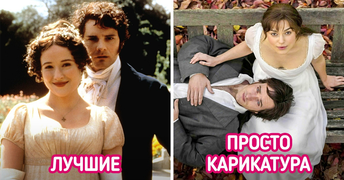 12 пар культовых влюбленных, которых сыграли разные актерские тандемы. И зрители спорят, кто справился круче 12 пар культовых влюбленных, которых сыграли разные актерские тандемы. И зрители спорят, кто справился круче
