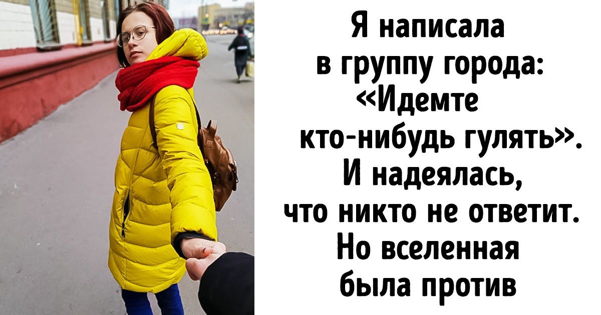 Я интроверт и несколько дней притворялась экстравертом. Рассказываю, почему это сложно, но полезно Я интроверт и несколько дней притворялась экстравертом. Рассказываю, почему это сложно, но полезно