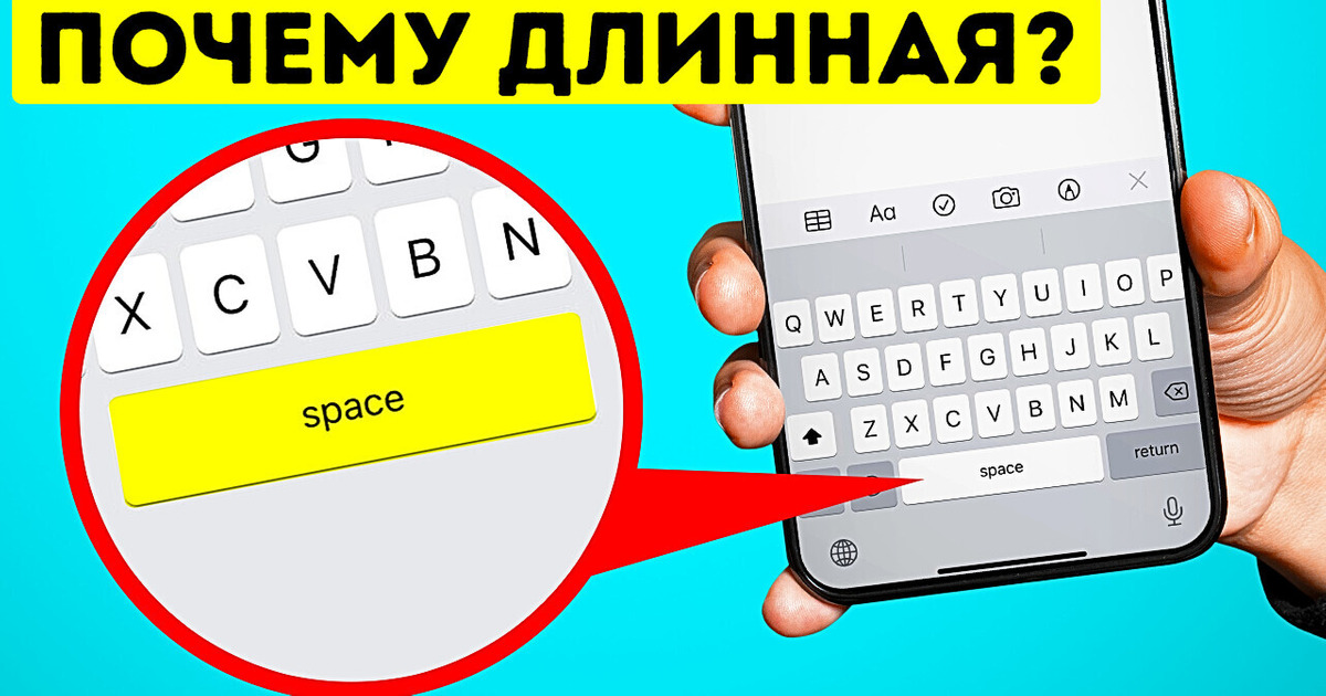 Почему клавиша «пробел» такая длинная + 22 причины непонятных явлений