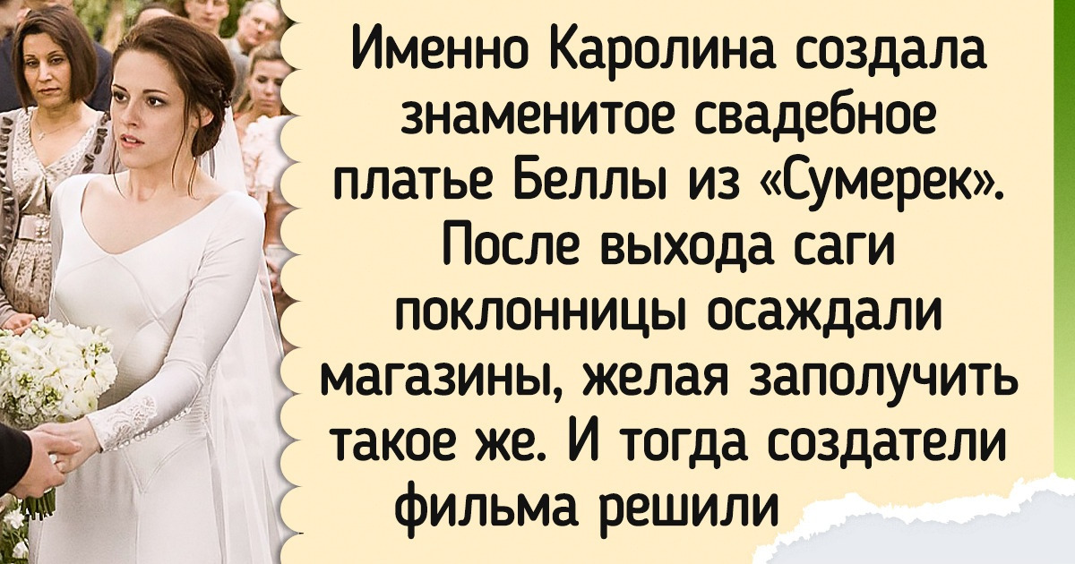 История Каролины Эрреры, которая в 40 лет не побоялась открыть свой бизнес и стала одним из известнейших дизайнеров в мире