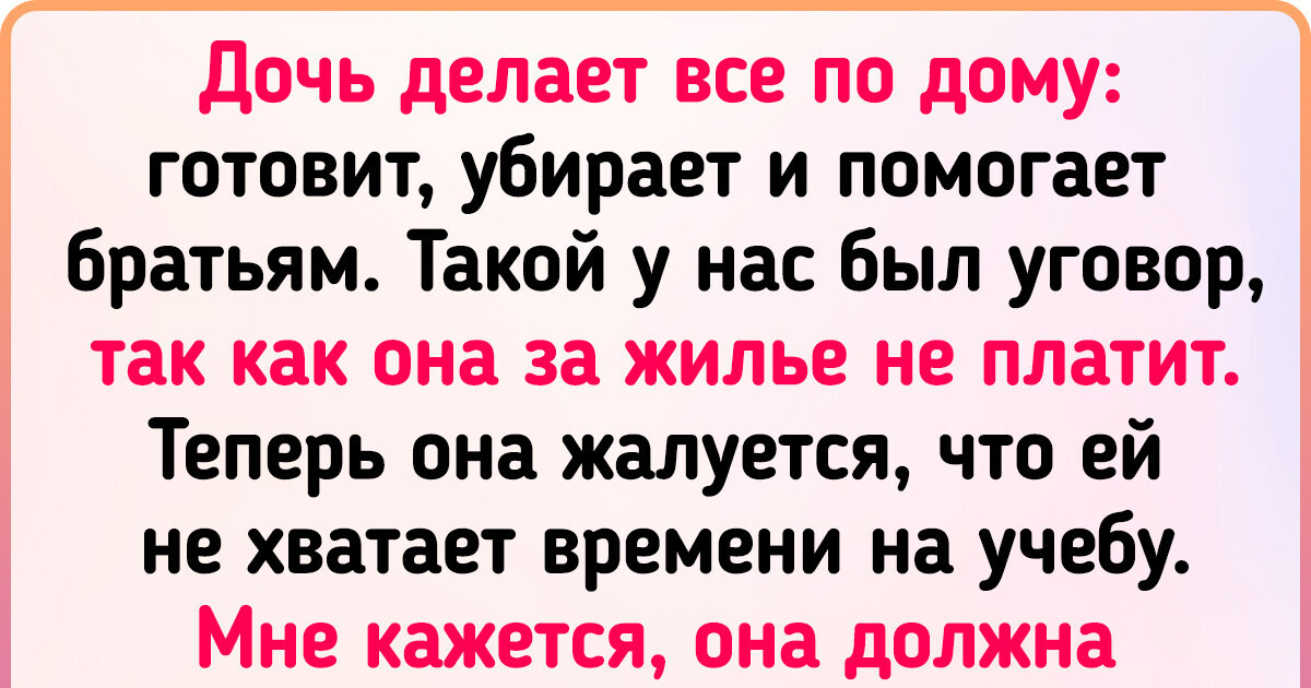 Отец предложил дочери выбор: оплата аренды или помощь по дому. И в сети спорят, правильно ли он поступил