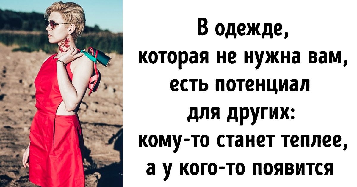 Не стоит выбрасывать старые вещи, пока вы не дочитали эту статью до конца