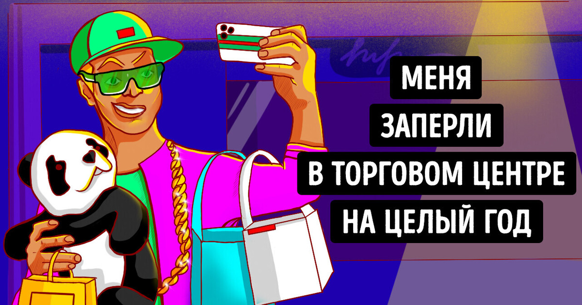 Что, если провести целый год в огромном торговом центре в полном одиночестве?