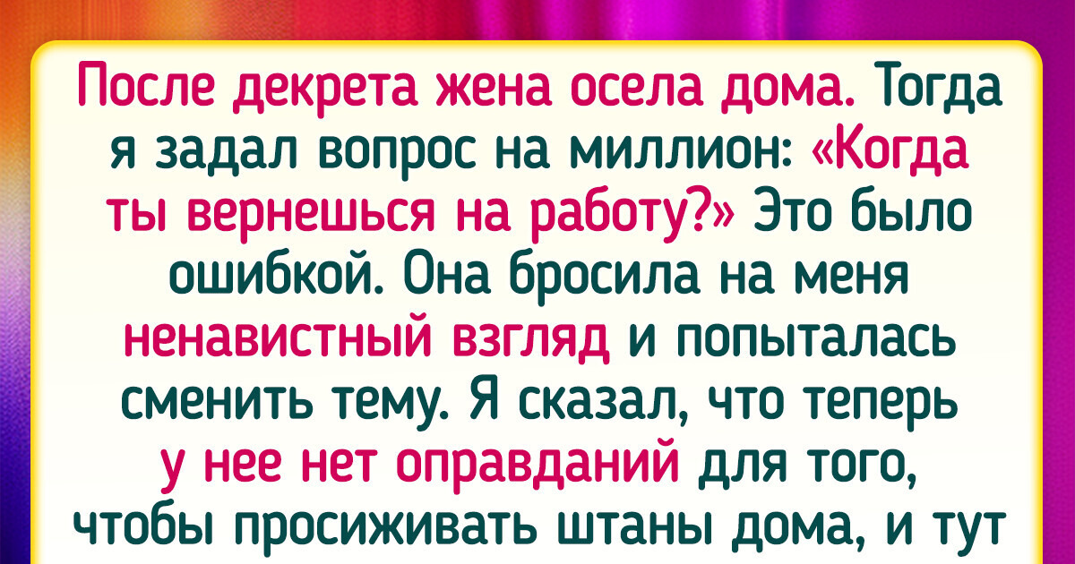 Мужчина пожаловался на жену, которая после декрета отказалась выходить