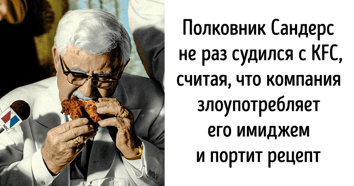 Как полковник Сандерс создал империю фастфуда, а потом обвинил ее в продаже отвратительной еды