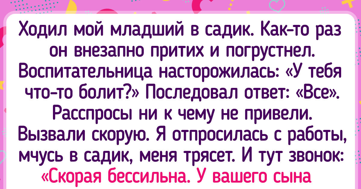 15+ человек отдали детей в детский сад и теперь собирают умопомрачительные истории 15+ человек отдали детей в детский сад и теперь собирают умопомрачительные истории