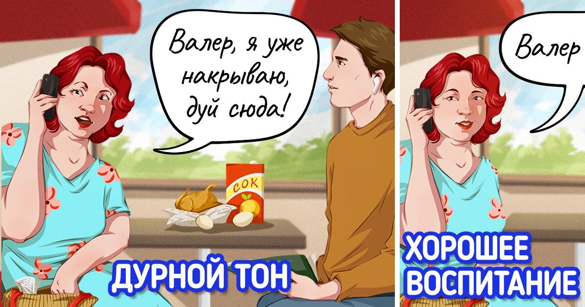 7+ случаев, когда мы думаем, что ведем себя как культурные люди, хотя на деле нарушаем правила этикета 7+ случаев, когда мы думаем, что ведем себя как культурные люди, хотя на деле нарушаем правила этикета
